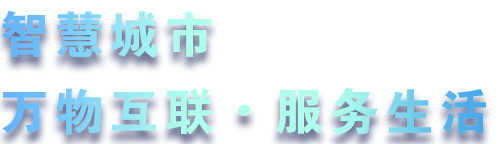 致力于水務、熱力、燃氣、農業、消防、環境等智慧解決方案！